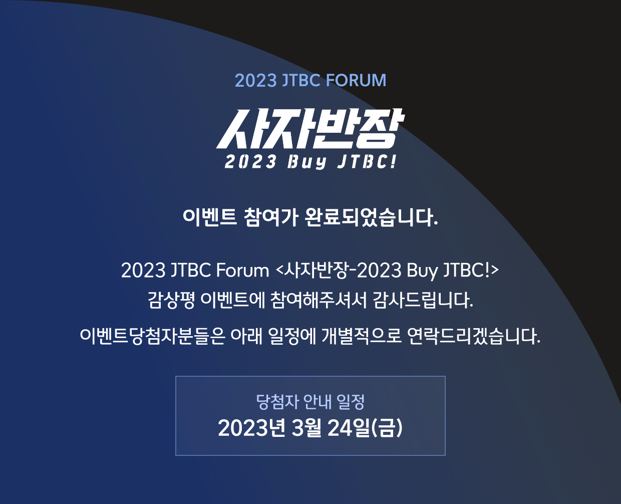 2023 JTBC FORUM 사자반장 2023 Buy JTBC